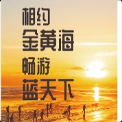 南通金黃海國(guó)際旅行社有限公司